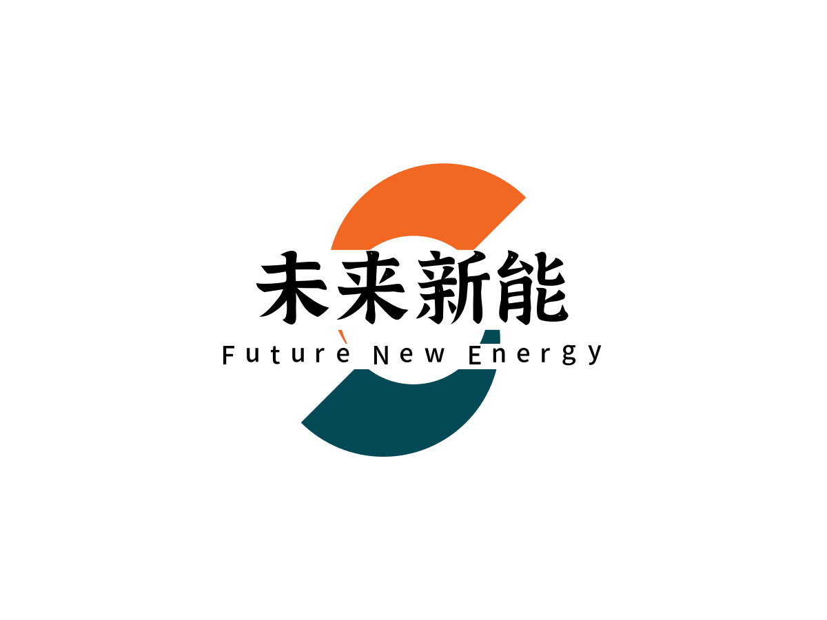 未来新能